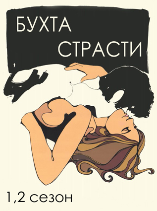 Passion Cove - TV Series / Бухта Страсти 1,2 сезон